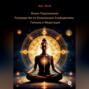 Взлом Подсознания: Руководство по Осознанным Сновидениям, Гипнозу и Медитации