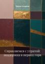 Справляемся с утратой: поддержка в период горя