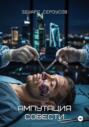 Ампутация совести
