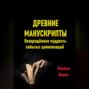 Древние манускрипты. Возвращённая мудрость забытых цивилизаций