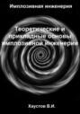 Имплозивная инженерия: Теоретические и прикладные основы имплозивной инженерии