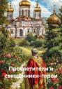 Просветители и священники-герои