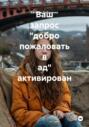 Ваш запрос «добро пожаловать в ад» активирован