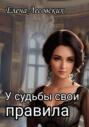 У судьбы свои правила