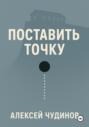 Поставить точку
