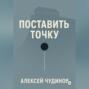 Поставить точку