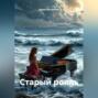 Старый рояль