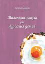 Маленькие сказки для взрослых детей