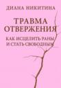 Травма отвержения: как исцелить раны и стать свободным