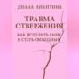 Травма отвержения: как исцелить раны и стать свободным
