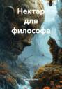 Нектар для философа