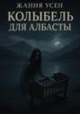 Колыбель для Албасты