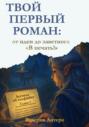 Твой первый роман: от идеи до заветного «В печать!»