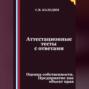 Аттестационные тесты с ответами. Оценка собственности. Предприятие как объект прав