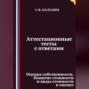 Аттестационные тесты с ответами. Оценка собственности. Понятие стоимости и виды стоимости в оценке