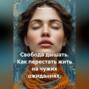 Свобода дышать. Как перестать жить на чужих ожиданиях.