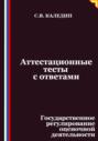 Аттестационные тесты с ответами. Государственное регулирование оценочной деятельности