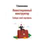 Инвестиционный конструктор. Собери свой портфель