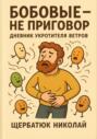 Бобовые &ndash; Не Приговор: Дневник Укротителя Ветров