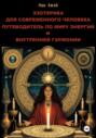 Эзотерика для Современного Человека: Путеводитель по Миру Энергий и Внутренней Гармонии