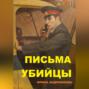 Письма убийцы