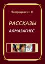 Рассказы Алмазагнес