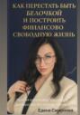 Как перестать быть белочкой и построить финансово свободную жизнь