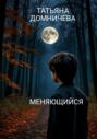 Меняющийся