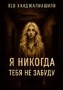 Я никогда тебя не забуду