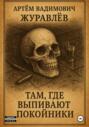 Сказки Торгензарда. Там, где выпивают покойники