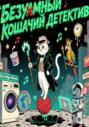 Безумный кошачий детектив