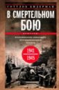 В смертельном бою. Воспоминания командира противотанкового расчета. 1941-1945