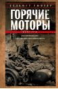 Горячие моторы. Воспоминания ефрейтора-мотоциклиста. 1940-1941