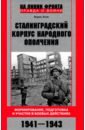 Сталинградский корпус народного ополчения. Формирование, подготовка и участие в боевых действиях