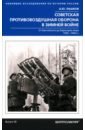 Советская противовоздушная оборона в Зимней войне. От Балтийского до Баренцева моря. 1939-1940