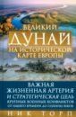 Великий Дунай на исторической карте Европы. Важная жизненная артерия и стратегическая цель