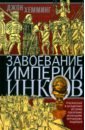Завоевание империи инков. Трагическая и загадочная история покорения испанцами перуанских индейцев