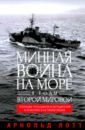 Минная война на море в годы Второй мировой. Операции тральщиков и заградителей