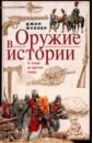 Оружие в истории. От пращи до ядерной бомбы