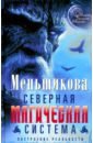 Северная магическая система. Построение реальности