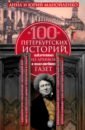 100 петербургских историй, извлеченных из архивов и пожелтевших газет