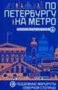 По Петербургу на метро. Подземные маршруты Северной столицы