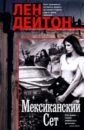 Мексиканский сет