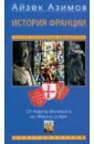 История Франции. От Карла Великого до Жанны д'Арк