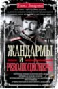 Жандармы и революционеры. Секретные приемы политического сыска. Вербовка и засылка агентов