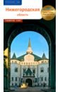 Нижегородская область. Путеводитель с маршрутами