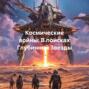 Космические войны: В поисках Глубинной Звезды