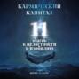 Кармический капитал: 11 шагов к целостности и изобилию