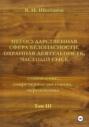 Негосударственная сфера безопасности, охранная деятельность, частный сыск. Том III