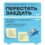 Перестать заедать. Как избавиться от эмоционального переедания и сделать пищу источником силы, а не расстройства